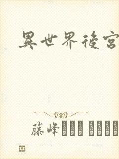 异世界后宫物语
