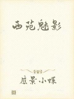 西苑魅影