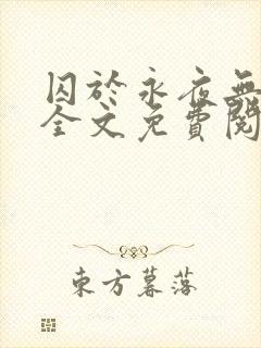 囚于永夜无删减全文免费阅读麦香鸡呢