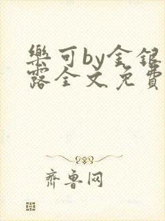 乐可by金银花露全文免费阅读封面
