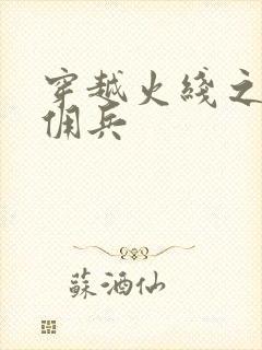 穿越火线之最强佣兵封面