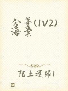 分羹(1V2)海棠封面