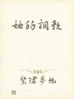 她的调教封面