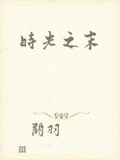 时光之末