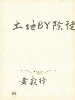土地BY除徒