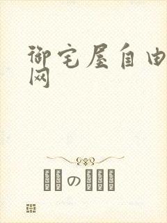 御宅屋自由小说网