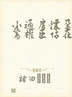 小通房怀孕了阴鸷权臣站在身前