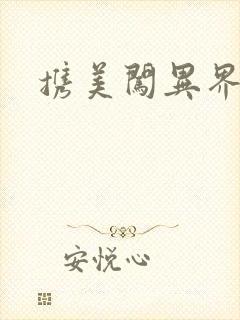 携美闯异界