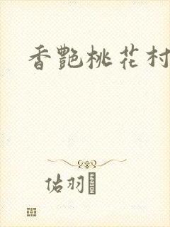 香艳桃花村封面
