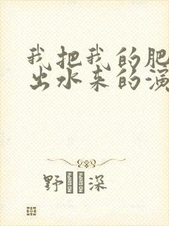 我把我的肥岳日出水来的演员表