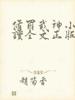 修罗武神小说阅读全文正版封面
