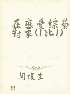 在恋爱综艺里搞对象(1比1)封面