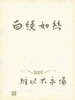 白绫如丝