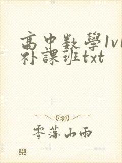 高中数学1v1补课班txt