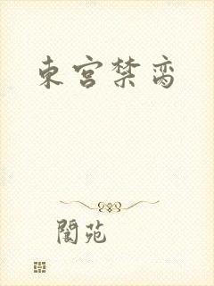 东宫禁脔