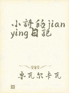 小诗的jianying日记