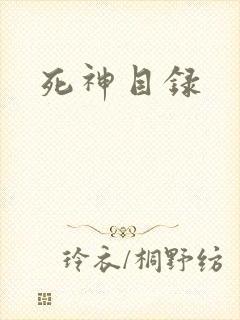 死神目录封面