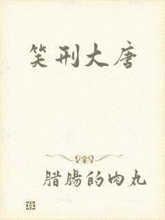 笑刑大唐