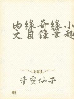 内缘奇缘小说全文目录笔趣阁
