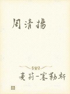 周清扬