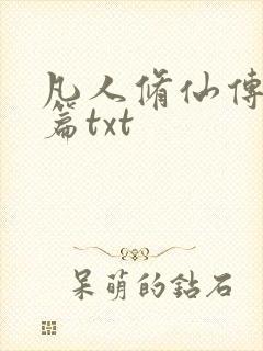 凡人修仙传仙界篇txt
