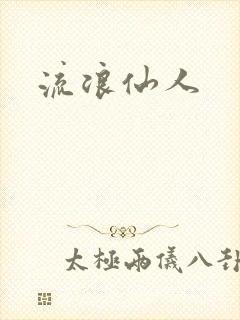 流浪仙人