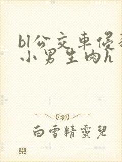 bl公交车侵犯小男生肉h封面