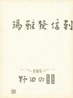 玛雅发信到