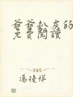 爷爷扒灰的小说免费阅读