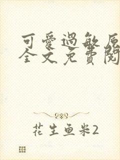 可爱过敏原小说全文免费阅读封面
