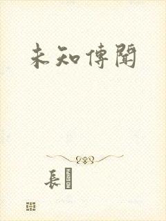 未知传闻