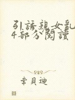 引诱亲女乱第24部分阅读封面
