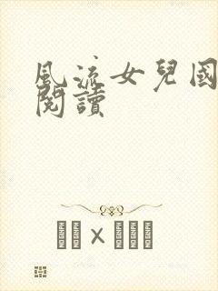 风流女儿国全文阅读封面