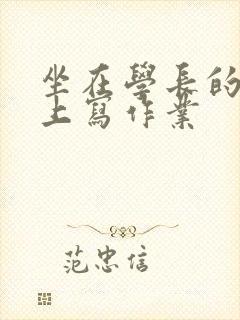 坐在学长的根茎上写作业