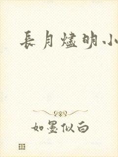 长月烬明小说