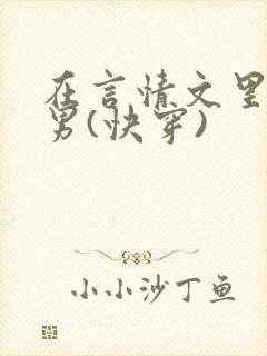 在言情文里撩直男(快穿)