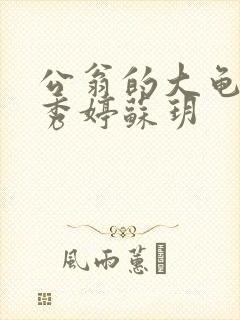 公翁的大龟挺进秀婷苏玥