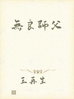 无良师父