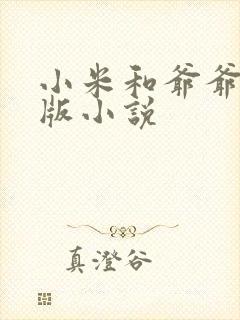 小米和爷爷完整版小说封面