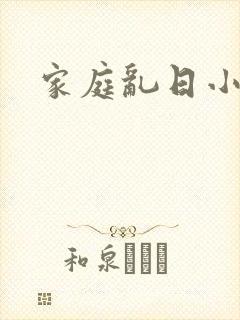 家庭乱日小说