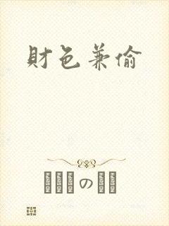 财色兼偷