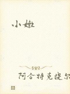 小嫩