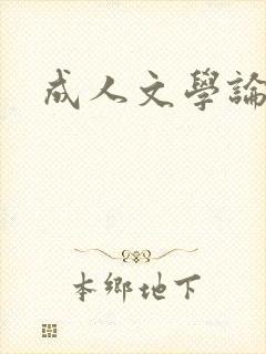 成人文学论坛封面