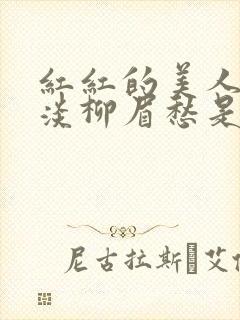 红红的美人脸淡淡柳眉愁是什么歌曲封面