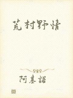 荒村野情
