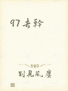97去干
