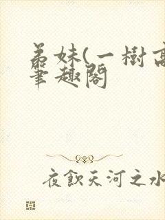 弟妹(一树高)笔趣阁封面