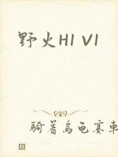 野火H1 V1