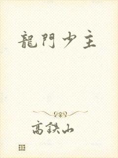 龙门少主