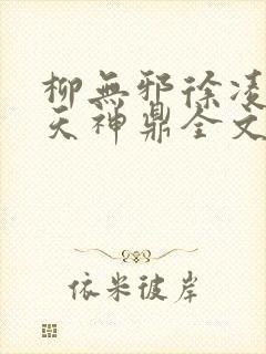柳无邪徐凌雪吞天神鼎全文免费阅读封面